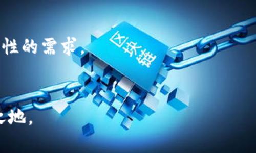 数字货币钱包拉新：如何吸引新用户的有效策略
数字货币, 钱包, 用户增长, 营销策略/guanjianci

随着数字货币的普及，越来越多的人开始了解并使用数字货币钱包。数字货币钱包不仅仅是储存和管理虚拟货币的平台，它还承载着用户对金融自由的向往和未来数字经济的期待。然而，面对竞争激烈的市场，如何有效拉新用户成为每个数字货币钱包服务商需要解决的重要课题。本文将深入探讨数字货币钱包的拉新策略，并提出多个有效方法，帮助各大钱包服务商抓住新用户的关注。

拉新策略概述
在了解具体的拉新策略之前，有必要明确“拉新”这一概念。拉新主要是指吸引新用户注册和使用某产品或服务的过程。对于数字货币钱包来说，拉新不仅涉及用户的创建，还包括他们的活跃度和留存率。为了实现这些目标，钱包服务商需要结合市场需求，设计出具有吸引力和实用性的策略。

一、用户体验
用户体验是吸引和留住用户的关键。数字货币钱包的用户年龄层和技术背景参差不齐，因此钱包服务商需要考虑不同用户的需求。
首先，的注册流程是必不可少的。用户在注册时，若经历繁琐的流程，往往会选择放弃。因此，简化注册流程，提供“一键注册”的选择，可以有效提高用户注册的成功率。
其次，提升钱包的使用界面设计，确保其视觉效果友好，操作简单，特别适合新手用户。通过UI/UX设计，让用户在第一时间内对钱包产生好感，从而降低用户的流失率。
再者，提供多语种支持也是一个良好的策略。不同国家的用户对数字货币的认知和接受程度不同，多语种支持不仅能提高用户的使用体验，还能增强全球化的吸引力。

二、激励机制设计
设计合适的激励机制，可以有效提高用户的注册和使用频率。无论是优惠活动、推荐奖励还是VIP制度，都是吸引新用户的有效手段。
奖金和奖励是最直接的激励方式。例如，为新用户提供注册奖励，或者在首次转账时给予一定比例的手续费减免，都会激励用户尽快行动。此外，可以设计一种推荐机制，用户在邀请朋友的基础上获得奖励，这不仅能促进用户之间的互动，也能通过口口相传的方式有效拉新。
当然，提供忠诚计划也有助于用户的长期留存。通过积分系统，用户在每次交易中可以获得一定积分，积分可以兑换为奖励或优惠，对提升用户的粘性具有积极作用。

三、开展有针对性的营销活动
在数字营销时代，合理的营销活动是拉新的重要举措。通过社交媒体、社区活动及合作推广等手段，可以有效提升品牌的曝光率和用户的参与度。
比如，在社交媒体上开展活动，例如抽奖、答题比赛，或是与影响力大的博主合作，能在短时间内吸引大量关注。同时，在一些主流的区块链和虚拟货币论坛、群组中参与对话，并积极分享用户经验与使用反馈，能够增强社区对钱包的认可度。
此外，目标广告投放也是一项值得尝试的策略，通过分析潜在用户的特征，精准定位，在用户最关注的时段、高频次展示广告，可以提高转化率。

四、加强用户教育
数字货币领域的知识普及仍处于发展阶段，新用户可能对数字货币和钱包运作机制不够了解。因此，用户教育则显得尤为重要。
可通过线上和线下活动，举办关于数字货币知识的讲座或培训课程，帮助新用户消除疑虑，提高其对数字货币钱包的认可度。同时，提供详尽的使用指南和FAQ，确保用户在使用过程中遇到问题时能够便利地获得帮助。
另外，宣传钱包的安全性和便利性也非常关键。越多的用户对数字货币安全存储有疑虑，钱包服务商可以通过提供教育内容来增强用户对安全性的信心，降低用户在选择钱包时可能产生的担忧。

相关问题及解答

问题一：数字货币钱包和传统银行账户有哪些不同？
数字货币钱包和传统银行账户有着本质上的区别。传统银行账户是由银行或金融机构管理，用户的资金受监管，且一般具有一定的安全保障，用户存款通常是受保障的。而数字货币钱包则是用户个人控制的资产，用户必须完全承担自己的资产安全风险。
首先，数字货币钱包的管理权完全在于用户，用户必须妥善保管自己的私钥，一旦遗失资金将无法找回。而在银行，用户的资金存取和转账均在银行的监控之下，且银行可提供相应的法律保护。
其次，资金流动性方面，数字货币钱包的操作相较传统银行账户更为便捷。对于小额定期存款等功能，数字货币钱包则没有类似设定，用户可以随时进行转账和交换，而不受限于银行的营业时间和转账处理时限。
但值得注意的是，尽管数字货币钱包较为便捷，但由于其缺乏监管体系和法律保障，用户在使用数字货币钱包时必须保持警惕，确保其资产安全。

问题二：如何保证数字货币钱包的安全性？
数字货币的安全问题一直是用户最为关注的焦点之一，钱包的安全性能直接影响用户的资产安全。现有数字货币钱包通常采用多种技术手段来保障安全。
第一，私钥管理是保证钱包安全的关键环节。用户的私钥应当保存在更为安全的环境中，例如冷钱包或硬件钱包。冷钱包是完全离线的存储方式，降低了黑客攻击的风险。很多用户也会选择多重签名技术，即需众多人共同确认交易才能执行，从而进一步提高安全性。
第二，钱包服务商需采取有效的安全措施。例如使用二次验证体系，确保用户在进行每一次关键操作时都需要额外的身份验证。这样可以有效减少未授权交易的风险。
第三，定期进行安全审计和自我评估，如若发现漏洞应及时修复。同时，钱包服务商应确保持续更新系统以应对日益增加的网络攻击。

问题三：采用哪些渠道进行数字货币钱包的营销？
数字货币钱包的营销渠道众多，首先是社交媒体平台，通过制定相应的推广计划，在Twitter、Facebook以及Instagram等平台进行广告投放，或通过创作内容提高曝光率。
其次，社区营销也是一种有效手段，加入区块链和数字货币相关的社群，与潜在用户深入互动，进行知识分享，提升品牌影响力。当建立起一定信任后，用户更可能尝试玩某特定钱包。
第三，合作推广也是一种高效的营销策略，可以与其他相关行业（如交易所、平台、投资公司等）进行联动，共同推广各自的产品，实现互惠收益。
最后，举办线下活动如讲座或展会等，提供面对面的用户体验，与用户直接交流，提升用户的参与感和信任感。

问题四：未来数字货币钱包的发展趋势如何？
随着数字货币的持续发展，数字货币钱包也随之快速演化。在越来越多用户加入的同时，钱包的功能也将变得更加多样化。
未来的数字货币钱包不仅仅是简单的货币存储工具，还可能具备更加丰富的功能，如整合DeFi（去中心化金融）服务，提供借贷、抵押、保险等便捷操作，以满足用户对金融服务全面性的需求。
其次，更多的安全机制将会被整合进钱包中，尤其是在区块链技术的支持下，钱包服务商将不断提供更为安全的解决方案，以应对用户对安全的高需求。
此外，伴随监管的逐步完善，钱包的合规性也将成为重要趋势。各国对数字货币的监管政策不同，但整体趋向于注重保护用户权益，钱包服务商需加强合规建设，以赢得用户信赖。
综合来看，数字货币钱包的市场将越来越庞大，其中潜力与挑战并存。各钱包服务商只有通过不断创新，用户体验，做好用户教育，以及提升安全性，才能在未来的竞争中立于不败之地。