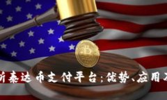全方位解析泰达币支付平台：优势、应用及未来