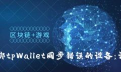 如何解绑tpWallet同步错误的设备：详细指南
