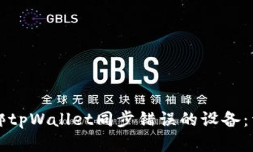 如何解绑tpWallet同步错误的设备：详细指南