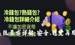 数字货币钱包APP系统要求详解：安全、稳定与用