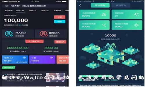 解决tpWallet闪兑功能无法使用的常见问题