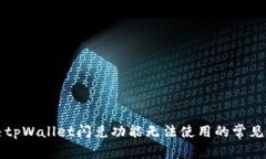 解决tpWallet闪兑功能无法使用的常见问题