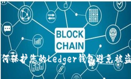 如何保护您的Ledger钱包避免被盗币
