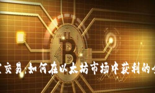ETH买空交易：如何在以太坊市场中获利的全面指南