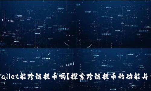 tpWallet能跨链提币吗？探索跨链提币的功能与优势