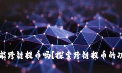 tpWallet能跨链提币吗？探索跨链提币的功能与优势
