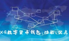 深入探索GXG数字货币钱包：功能、优点与使用指
