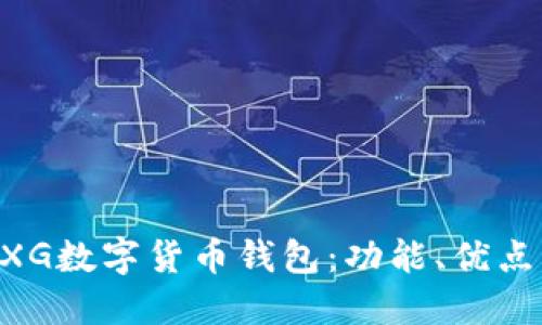 深入探索GXG数字货币钱包：功能、优点与使用指南