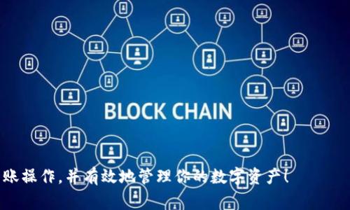 biyoti如何在欧易转账到tpWallet：选择网络的详细指南/biyoti  
欧易, tpWallet, 转账, 选择网络/guanjianci  

在数字货币的世界中，转账操作是十分常见的。无论是进行交易、投资还是简单的资金转移，选择合适的钱包及转账网络都是至关重要的。本文将详细介绍如何将数字资产从欧易（OKEx）转账到tpWallet，并重点讨论在这个过程中如何选择网络。通过深入分析这个主题，不仅能够帮助用户顺利完成转账操作，还将让他们更好地理解各类网络的特性及其选择依据。  

一、了解欧易和tpWallet  
欧易是一家知名的数字货币交易所，为用户提供交易、投资以及数字资产管理等多项服务。玉数据的安全性、交易的流畅性和平台的多样性都使其在行业中占有一席之地。  
tpWallet则是一个多功能的数字资产钱包，支持多种主流数字货币的存储和管理，为用户提供安全、便捷的资产管理体验。tpWallet用户可通过其界面快速接收和发送数字货币，大大提高了转账效率。  

二、如何在欧易转账到tpWallet  
在开始转账之前，用户需要确保他们的欧易账户中已有相应的数字资产，并且tpWallet上已有相应类型的钱包地址。以下是详细步骤：  
strong1. 获取tpWallet地址：/strong首先，登录tpWallet，选择要转入的数字货币类型，然后找到对应的接收地址。这一地址是进行转账的关键，任何错误都会导致资产的丢失。  
strong2. 登录欧易：/strong在确认tpWallet地址后，返回欧易，使用你的账户登录。在资金账户页面，选择你希望转出的数字货币。  
strong3. 提现操作：/strong点击“提现”按钮，输入你在tpWallet上获取的地址。确认地址无误后，设置转账金额和选择网络，注意选择最适合的区块链网络。  
strong4. 确认风险提示：/strong在转账前，系统会提醒你确认以上步骤。请仔细检查所有信息，以确保没有错误。  
strong5. 完成转账：/strong确认信息无误后，提交转账申请，通常情况下，资金将在几分钟内到账，具体时间取决于网络的繁忙程度。  

三、选择合适的网络  
在进行转账时，选择正确的网络至关重要，因为每个网络都有其独特的交易速度、费用及安全性等特点。以下是几个主要网络的比较：  
strong1. ERC20：/strong以太坊网络是许多数字资产的基础平台，ERC20代币在此网络上流通。转换到tpWallet时，ERC20网络的优点是广泛的支持和高流动性，但缺点是交易费用相对较高，网络拥堵时转账速度较慢。  
strong2. TRC20：/strong波场网络则是一个基于区块链的去中心化平台，支持TRC20代币。TRC20的特点是交易费用低且处理速度快，适合频繁小额转账。  
strong3. BSC：/strong币安智能链近年来快速崛起，支持大量的DeFi项目。BSC网络的优点是交易费用低且能够迅速确认，适合大部分用户和项目。  
strong4. 比特币网络：/strong虽然比特币是最早的数字货币，但其相对较高的交易费用与确认时间较长的缺点使得在需要快速转账时并不是最佳选择。  

四、常见问题解答  
1. 如何确保转账过程的安全性？  
在进行数字货币转账时，安全性是每位用户最关注的问题。以下是一些确保安全性的措施：  
strong1. 双重验证：/strong启用双重验证（2FA）可以大幅提高你帐户的安全性。在欧易和tpWallet中都能设置此功能。在每次登录或重要操作时，它都会要求输入一次性密码。  
strong2. 确认接收地址：/strong在输入tpWallet地址时，务必仔细检查。有时，因复制粘贴或输入错误导致资产转账到错误的地址，资产将无法追回。  
strong3. 选择稳定的网络：/strong如前文所述，选择一个流行的且安全的网络。在转账之前，查找当前网络的状态，尽量避开拥堵的时段，以降低潜在风险。  
strong4. 保管好私钥：/strong在使用tpWallet时，妥善保管好钱包的私钥和助记词。这些是你识别和访问你资产的唯一凭证。  

2. 如果转账失败，我该怎么办？  
转账失败可能由多个因素造成，如网络拥堵、地址错误、手续费不足等。以下是应对措施：  
strong1. 检查转账状态：/strong在欧易的转账记录中查看操作的状态。如果是未处理状态，稍等一段时间再次查看。  
strong2. 确认手续费：/strong确保你在转账时设置了足够的手续费。过低的手续费可能会导致转账被延迟或拒绝。  
strong3. 联系客服：/strong如出现问题，及时联系欧易或tpWallet的客服，提供转账记录以便他们帮你解决问题。  
strong4. 多次进行小额转账：/strong在新的网络或新地址上转账前，进行小额测试，以确保没有问题后再进行大额转账。  

3. 为什么选择不同的网络会影响转账速度和费用？  
选择数字货币转账网络时，费率和速度是重要的考虑因素。影响这些因素的原因有：  
strong1. 网络结构：/strong不同的网络在设计理念上存在差异，有些网络采用了更有效的算法来加速交易验证，比如BSC的区块链验证时间较短。  
strong2. 网络拥堵：/strong某些网络在需求高峰期（例如市场波动时）拥有较多的交易请求，导致拥堵，进而提升交易费用和处理时间。ERC20在这种时间段常常成为受害者。  
strong3. 交易确认机制：/strong一些网络采用了不同的确认机制，比如以太坊的Gas费制度，这需要用户自行设置合适的Gas费用，以确保快速交易。  
strong4. 社区规模：/strong一个网络的使用广泛程度的影响也非常显著，用户越多，相关交易申请也就越多，从而导致网络拥堵。  

4. 如何处理转账后的资产管理？  
一旦资产成功转账到tpWallet，你还需要关注资产的管理：  
strong1. 定期监控：/strong用户可以通过tpWallet实时查看资产的变动情况，确保及时对资金进行操作或调整。  
strong2. 资产多样化：/strong建议将资产分散存储在多个类型的数字货币中，以降低风险。  
strong3. 了解市场：/strong保持对数字货币市场动态的敏感，及时捕捉投资机会，可以关注相关的新闻、分析和社区讨论。  
strong4. 数据安全：/strong定期检查钱包的安全性，谨防网络钓鱼等攻击，使用硬件钱包或冷钱包存储大量数字资产以增加安全性。  

总结而言，在欧易转账至tpWallet时，选择合适的网络至关重要，这将影响到转账的效率与费用。希望本文的详细介绍和常见问题解答能够帮助你更好地完成转账操作，并有效地管理你的数字资产！