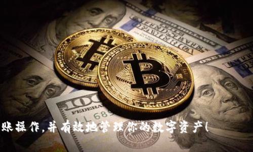 biyoti如何在欧易转账到tpWallet：选择网络的详细指南/biyoti  
欧易, tpWallet, 转账, 选择网络/guanjianci  

在数字货币的世界中，转账操作是十分常见的。无论是进行交易、投资还是简单的资金转移，选择合适的钱包及转账网络都是至关重要的。本文将详细介绍如何将数字资产从欧易（OKEx）转账到tpWallet，并重点讨论在这个过程中如何选择网络。通过深入分析这个主题，不仅能够帮助用户顺利完成转账操作，还将让他们更好地理解各类网络的特性及其选择依据。  

一、了解欧易和tpWallet  
欧易是一家知名的数字货币交易所，为用户提供交易、投资以及数字资产管理等多项服务。玉数据的安全性、交易的流畅性和平台的多样性都使其在行业中占有一席之地。  
tpWallet则是一个多功能的数字资产钱包，支持多种主流数字货币的存储和管理，为用户提供安全、便捷的资产管理体验。tpWallet用户可通过其界面快速接收和发送数字货币，大大提高了转账效率。  

二、如何在欧易转账到tpWallet  
在开始转账之前，用户需要确保他们的欧易账户中已有相应的数字资产，并且tpWallet上已有相应类型的钱包地址。以下是详细步骤：  
strong1. 获取tpWallet地址：/strong首先，登录tpWallet，选择要转入的数字货币类型，然后找到对应的接收地址。这一地址是进行转账的关键，任何错误都会导致资产的丢失。  
strong2. 登录欧易：/strong在确认tpWallet地址后，返回欧易，使用你的账户登录。在资金账户页面，选择你希望转出的数字货币。  
strong3. 提现操作：/strong点击“提现”按钮，输入你在tpWallet上获取的地址。确认地址无误后，设置转账金额和选择网络，注意选择最适合的区块链网络。  
strong4. 确认风险提示：/strong在转账前，系统会提醒你确认以上步骤。请仔细检查所有信息，以确保没有错误。  
strong5. 完成转账：/strong确认信息无误后，提交转账申请，通常情况下，资金将在几分钟内到账，具体时间取决于网络的繁忙程度。  

三、选择合适的网络  
在进行转账时，选择正确的网络至关重要，因为每个网络都有其独特的交易速度、费用及安全性等特点。以下是几个主要网络的比较：  
strong1. ERC20：/strong以太坊网络是许多数字资产的基础平台，ERC20代币在此网络上流通。转换到tpWallet时，ERC20网络的优点是广泛的支持和高流动性，但缺点是交易费用相对较高，网络拥堵时转账速度较慢。  
strong2. TRC20：/strong波场网络则是一个基于区块链的去中心化平台，支持TRC20代币。TRC20的特点是交易费用低且处理速度快，适合频繁小额转账。  
strong3. BSC：/strong币安智能链近年来快速崛起，支持大量的DeFi项目。BSC网络的优点是交易费用低且能够迅速确认，适合大部分用户和项目。  
strong4. 比特币网络：/strong虽然比特币是最早的数字货币，但其相对较高的交易费用与确认时间较长的缺点使得在需要快速转账时并不是最佳选择。  

四、常见问题解答  
1. 如何确保转账过程的安全性？  
在进行数字货币转账时，安全性是每位用户最关注的问题。以下是一些确保安全性的措施：  
strong1. 双重验证：/strong启用双重验证（2FA）可以大幅提高你帐户的安全性。在欧易和tpWallet中都能设置此功能。在每次登录或重要操作时，它都会要求输入一次性密码。  
strong2. 确认接收地址：/strong在输入tpWallet地址时，务必仔细检查。有时，因复制粘贴或输入错误导致资产转账到错误的地址，资产将无法追回。  
strong3. 选择稳定的网络：/strong如前文所述，选择一个流行的且安全的网络。在转账之前，查找当前网络的状态，尽量避开拥堵的时段，以降低潜在风险。  
strong4. 保管好私钥：/strong在使用tpWallet时，妥善保管好钱包的私钥和助记词。这些是你识别和访问你资产的唯一凭证。  

2. 如果转账失败，我该怎么办？  
转账失败可能由多个因素造成，如网络拥堵、地址错误、手续费不足等。以下是应对措施：  
strong1. 检查转账状态：/strong在欧易的转账记录中查看操作的状态。如果是未处理状态，稍等一段时间再次查看。  
strong2. 确认手续费：/strong确保你在转账时设置了足够的手续费。过低的手续费可能会导致转账被延迟或拒绝。  
strong3. 联系客服：/strong如出现问题，及时联系欧易或tpWallet的客服，提供转账记录以便他们帮你解决问题。  
strong4. 多次进行小额转账：/strong在新的网络或新地址上转账前，进行小额测试，以确保没有问题后再进行大额转账。  

3. 为什么选择不同的网络会影响转账速度和费用？  
选择数字货币转账网络时，费率和速度是重要的考虑因素。影响这些因素的原因有：  
strong1. 网络结构：/strong不同的网络在设计理念上存在差异，有些网络采用了更有效的算法来加速交易验证，比如BSC的区块链验证时间较短。  
strong2. 网络拥堵：/strong某些网络在需求高峰期（例如市场波动时）拥有较多的交易请求，导致拥堵，进而提升交易费用和处理时间。ERC20在这种时间段常常成为受害者。  
strong3. 交易确认机制：/strong一些网络采用了不同的确认机制，比如以太坊的Gas费制度，这需要用户自行设置合适的Gas费用，以确保快速交易。  
strong4. 社区规模：/strong一个网络的使用广泛程度的影响也非常显著，用户越多，相关交易申请也就越多，从而导致网络拥堵。  

4. 如何处理转账后的资产管理？  
一旦资产成功转账到tpWallet，你还需要关注资产的管理：  
strong1. 定期监控：/strong用户可以通过tpWallet实时查看资产的变动情况，确保及时对资金进行操作或调整。  
strong2. 资产多样化：/strong建议将资产分散存储在多个类型的数字货币中，以降低风险。  
strong3. 了解市场：/strong保持对数字货币市场动态的敏感，及时捕捉投资机会，可以关注相关的新闻、分析和社区讨论。  
strong4. 数据安全：/strong定期检查钱包的安全性，谨防网络钓鱼等攻击，使用硬件钱包或冷钱包存储大量数字资产以增加安全性。  

总结而言，在欧易转账至tpWallet时，选择合适的网络至关重要，这将影响到转账的效率与费用。希望本文的详细介绍和常见问题解答能够帮助你更好地完成转账操作，并有效地管理你的数字资产！
