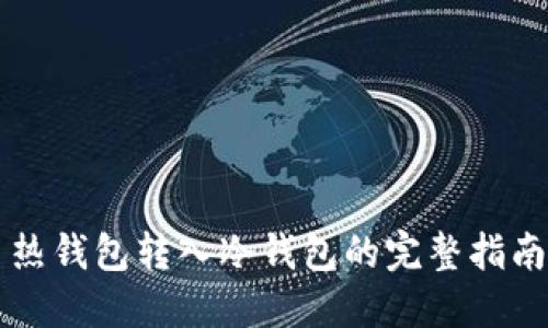 热钱包转入冷钱包的完整指南