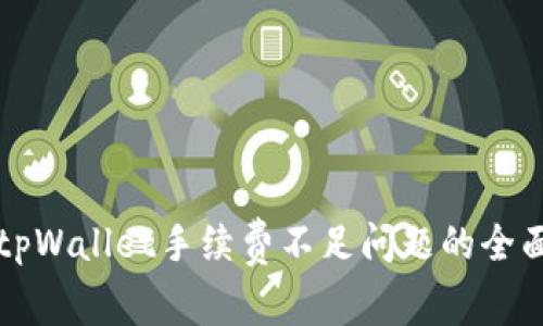 解决tpWallet手续费不足问题的全面指南