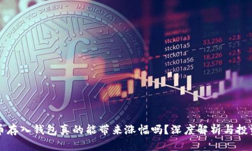 虚拟币存入钱包真的能带来涨幅吗？深度解析与投资策略