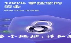 tpWallet如何生成多个地址：详细教程与常见问题解