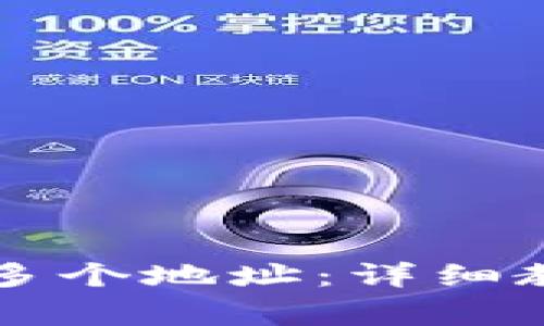 tpWallet如何生成多个地址：详细教程与常见问题解答