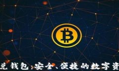 数字货币优兑钱包：安全、便捷的数字资产管理