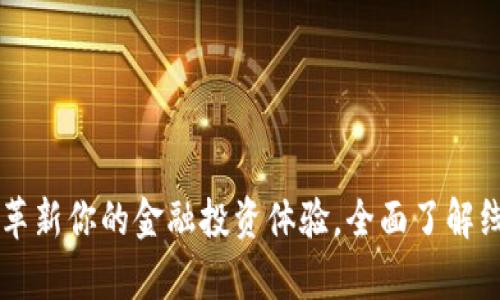  tpWallet：革新你的金融投资体验，全面了解线上投资平台