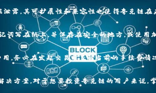 如何在tpWallet中添加夸克链钱包：详细步骤与指南/
keywordstpWallet, 夸克链, 钱包添加, 加密货币/keywords/guanjianci

引言
在数字货币的世界中，钱包的选择和使用是每个投资者必须认真对待的事情。tpWallet是一款多功能、多链支持的数字资产钱包，它为用户提供了便捷的管理方式。而夸克链作为近年来崛起的一条公链，其独特的技术和功能吸引了众多用户和投资者。那么，如何在tpWallet中添加夸克链钱包呢？本文将为你提供详细的操作步骤和实用的建议，以帮助你尽快上手。

第一步：下载和安装tpWallet
首先，你需要确保你的设备上安装了tpWallet。你可以在官网下载合适的版本并进行安装。tpWallet支持多种操作系统，包括iOS和Android，安装过程简单明了。安装完成后，打开tpWallet并创建或导入你的钱包。

第二步：创建或导入钱包
如果你是新用户，可以选择创建一个新的钱包。系统会提示你设置密码，并且生成助记词。请务必妥善保存这些信息，因为它们是你找回资产的唯一凭据。如果你已经有一个钱包，可以通过助记词进行导入。在导入过程中，请确保网络连接稳定，以避免不必要的损失。

第三步：添加夸克链钱包
在tpWallet中添加夸克链钱包的步骤如下：
ul
    li打开tpWallet主界面，找到“添加钱包”或“添加资产”按钮。/li
    li在资产选择页面，找到夸克链。如果没有显示，可以在搜索框中输入“夸克链”。/li
    li选择夸克链后，系统会询问你是否进行添加，确认后你的夸克链钱包就成功添加到tpWallet中。/li
/ul

第四步：管理和使用夸克链钱包
完成添加后，你可以在tpWallet中看到夸克链钱包的信息，包括余额、交易记录等。你可以通过tpWallet进行转账、收款等操作。请注意，每次交易都需要确认交易费用，以确保顺利完成。

如何确保钱包的安全？
当你在tpWallet中管理你的夸克链钱包时，安全性是最重要的。以下是一些确保钱包安全的建议：
ul
    li确保你的设备是安全的，没有病毒和恶意软件。/li
    li定期备份助记词和私钥，建议将它们保存在离线环境中。/li
    li使用强密码，避免使用容易被猜测的密码。/li
    li开启双重认证功能（如果有提供），为你的钱包增加一重保障。/li
/ul

常见问题解答
问题1：tpWallet支持哪些其他区块链？
tpWallet作为一款多链钱包，支持多种主流的区块链，包括比特币、以太坊、波场、EOS等。每种区块链都有其独特的特点和使用场景。你可以根据自己的需求选择相应的链进行添加和管理。在选择钱包时，建议考虑资产种类的多样性和未来的潜在发展。

问题2：夸克链有什么特殊的功能或优势？
夸克链通过其独特的技术架构，提供了快速的交易速度和低廉的交易费用。此外，夸克链在保护用户隐私和数据安全方面也做了大量的研究，能够有效防止数据泄露。其可扩展性和兼容性也使得夸克链在未来的发展潜力巨大。对于投资者而言，夸克链是一种值得关注的资产。

问题3：如果我忘记了助记词，该怎么办？
助记词是访问和管理你钱包的唯一凭证。如果你忘记了助记词，找回钱包的可能性几乎为零。因此，确保助记词的安全和备份是极为重要的。一些用户选择将助记词写在纸上，并保存在安全的地方，或使用加密的数字存储方式来存储助记词。如果意外遗失，建议及时更换钱包并重新创建钱包，以确保资金安全。

问题4：在tpWallet中如何进行交易？
在tpWallet中进行交易非常简单。选择你想要转账的资产，输入对方的地址和转账金额，确认无误后，点击确认交易。需要注意的是，在进行交易时会产生交易费用，务必在发起交易前了解当前的手续费情况。交易完成后，你可以在交易记录中查看交易状态，确保交易已成功。

结语
通过以上的步骤，你就可以在tpWallet中成功添加夸克链钱包并进行管理了。安全性、便捷性和全面性是tpWallet的优势，为你的数字资产提供了更好的管理解决方案。对于想要投资夸克链的用户来说，掌握tpWallet的使用方法是非常重要的。如果你还有其他疑问，可以随时查询官网或查看相关社区和讨论平台，以获取更多的帮助和建议。