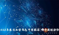 2023年最佳加密钱包下载指南：哪个最适合你？