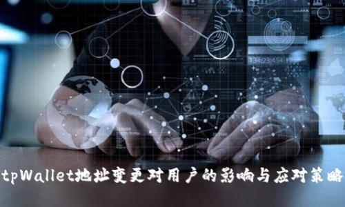 tpWallet地址变更对用户的影响与应对策略