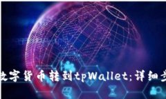 如何从满币将数字货币转