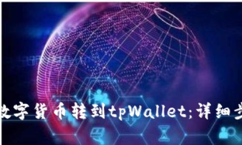 如何从满币将数字货币转到tpWallet：详细步骤与注意事项