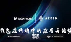 数字钱包在网购中的应用与优势解析