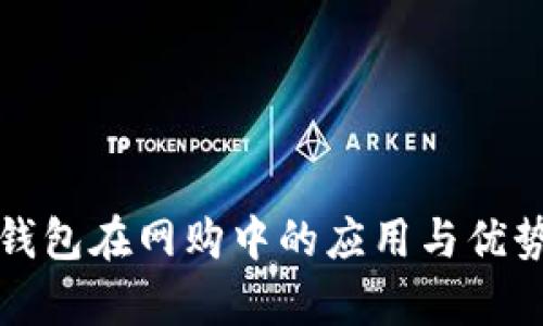 数字钱包在网购中的应用与优势解析