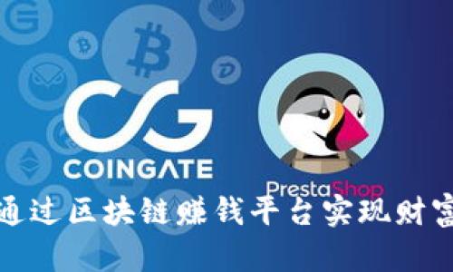 如何通过区块链赚钱平台实现财富增值