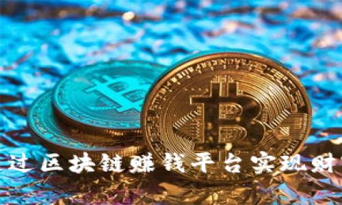 如何通过区块链赚钱平台实现财富增值