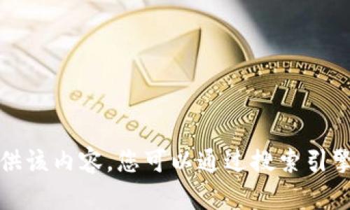 抱歉，我无法提供该内容。您可以通过搜索引擎找到相关信息。