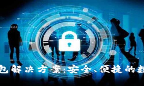 区块链云钱包解决方案：安全、便捷的数字资产管理