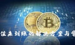 tpWallet充值未到账的解决方