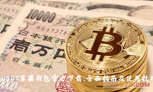  USDT苹果钱包官方下载：全面指南及使用技巧