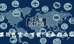  USDT苹果钱包官方下载：全面指南及使用技巧