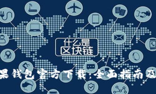  USDT苹果钱包官方下载：全面指南及使用技巧