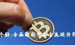 硬件钱包哪个好：全面解析市面主流硬件钱包的