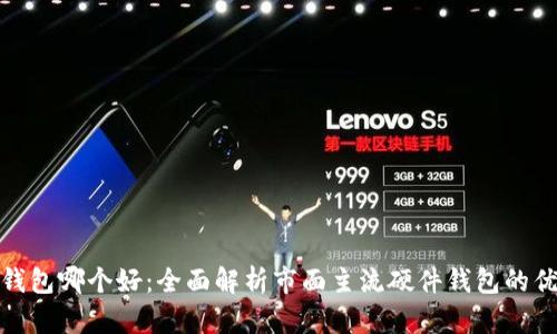 硬件钱包哪个好：全面解析市面主流硬件钱包的优缺点