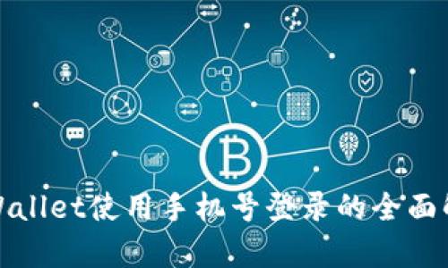 tpWallet使用手机号登录的全面解析
