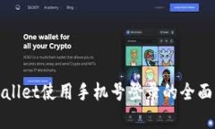 tpWallet使用手机号登录的全