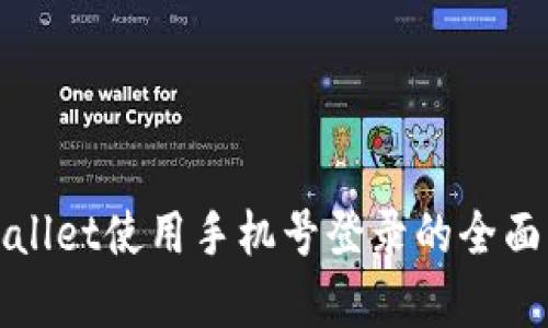 tpWallet使用手机号登录的全面解析