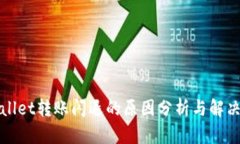 tpWallet转账闪退的原因分析