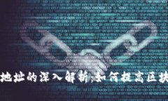 多重签名地址的深入解析：如何提高区块链安全