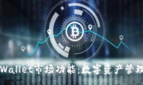 :
全方位解析tpWallet市场功能：数字资产管理与交易的未来