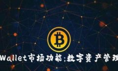 :全方位解析tpWallet市场功