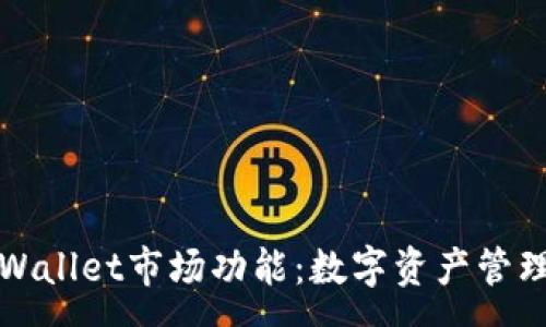 :
全方位解析tpWallet市场功能：数字资产管理与交易的未来