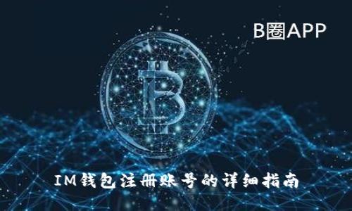 IM钱包注册账号的详细指南