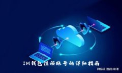 IM钱包注册账号的详细指南
