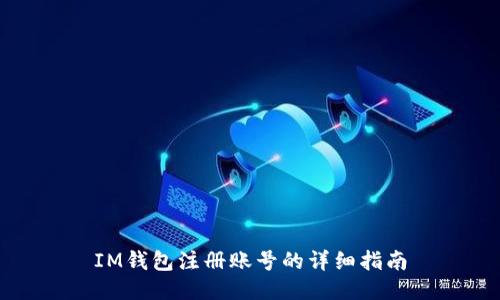 IM钱包注册账号的详细指南